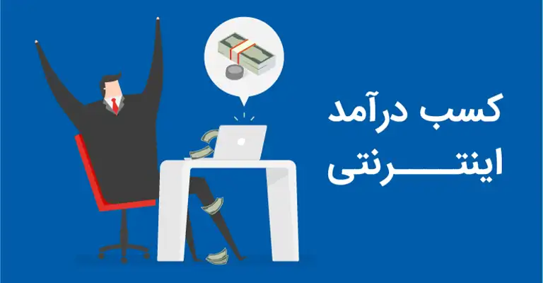 کسب درآمد آنلاین از سوغات اصفهان